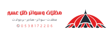 لوجو مظلات وسواتر ظل عسير